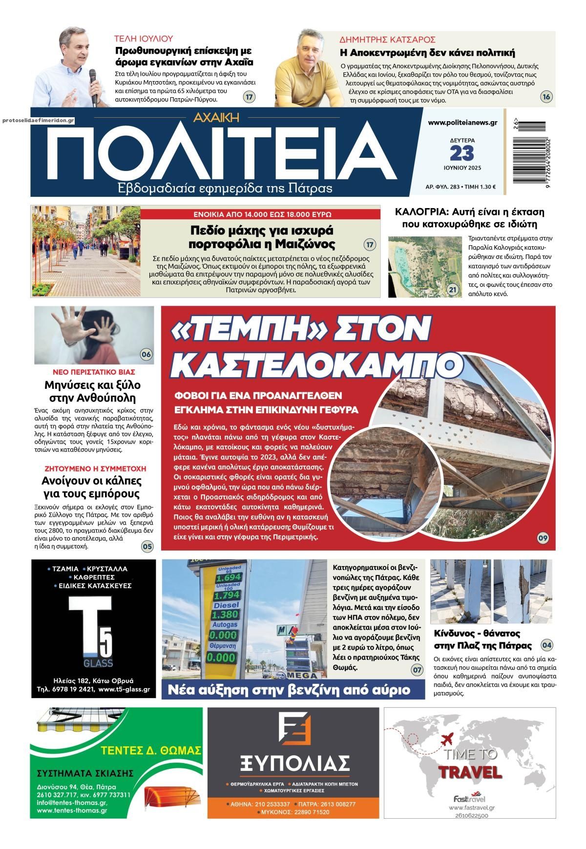 Πρωτοσέλιδο εφημερίδας Πολιτεία Αχαϊκή