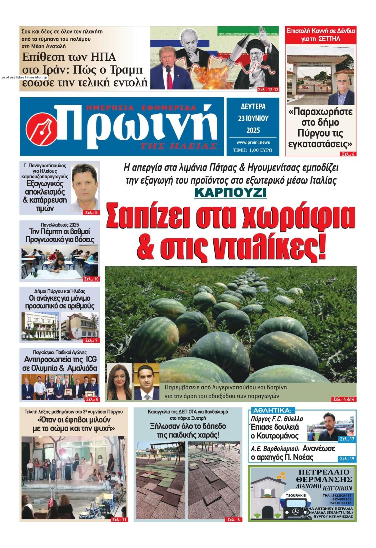 Πρωτοσέλιδο εφημερίδας Πρωινή Ηλείας