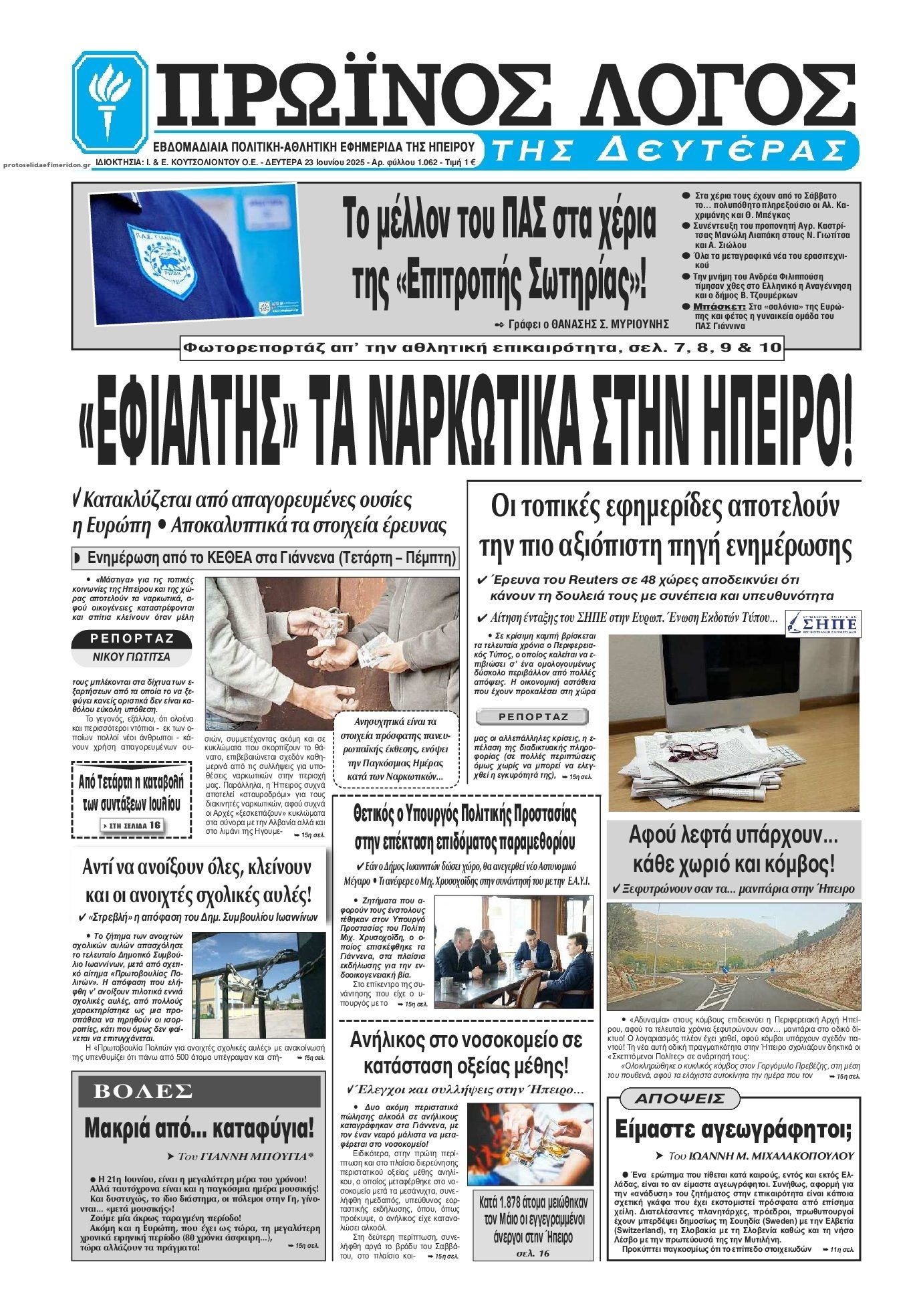 Πρωτοσέλιδο εφημερίδας Πρωινός λόγος Ιωαννίνων
