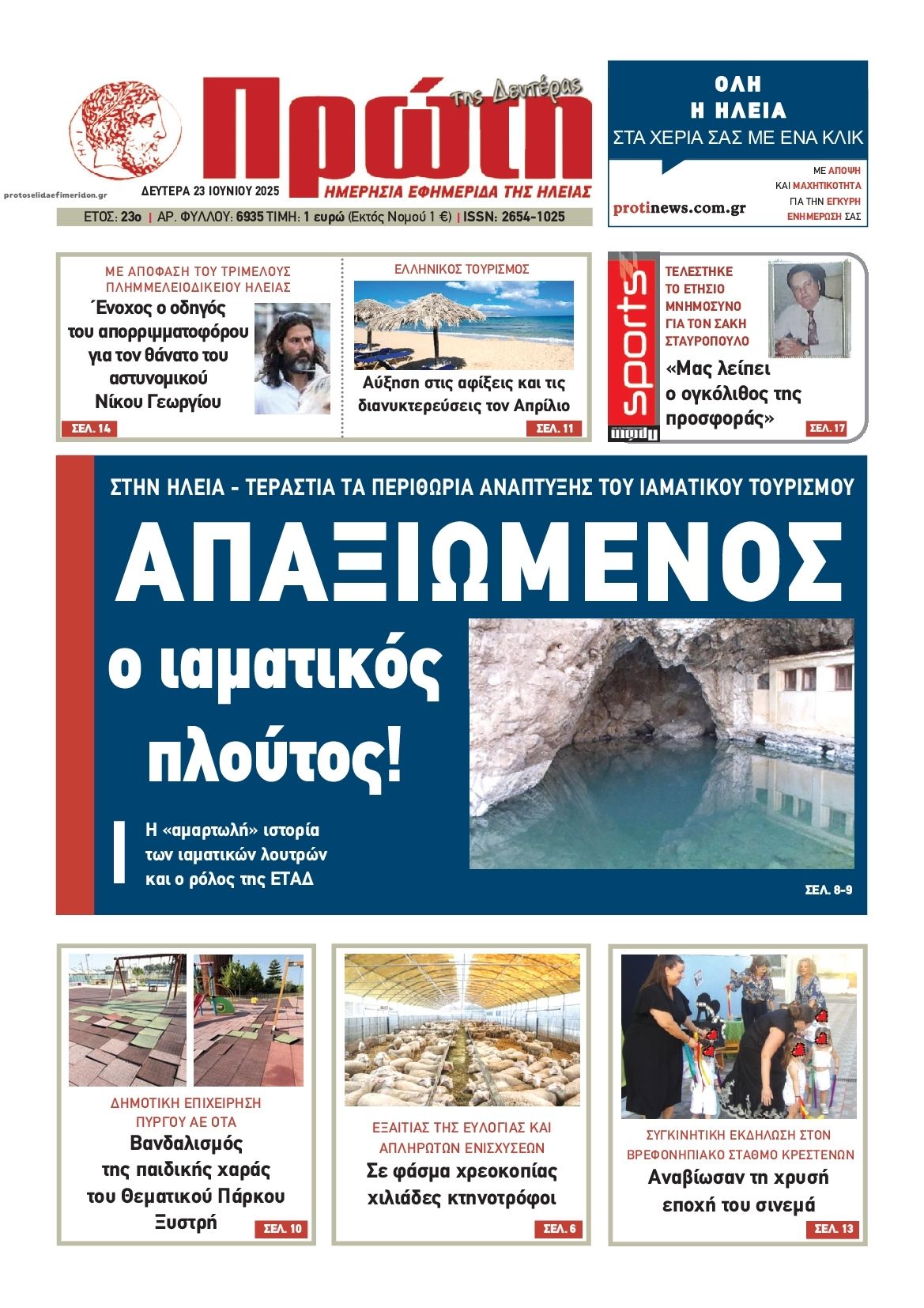 Πρωτοσέλιδο εφημερίδας Πρώτη