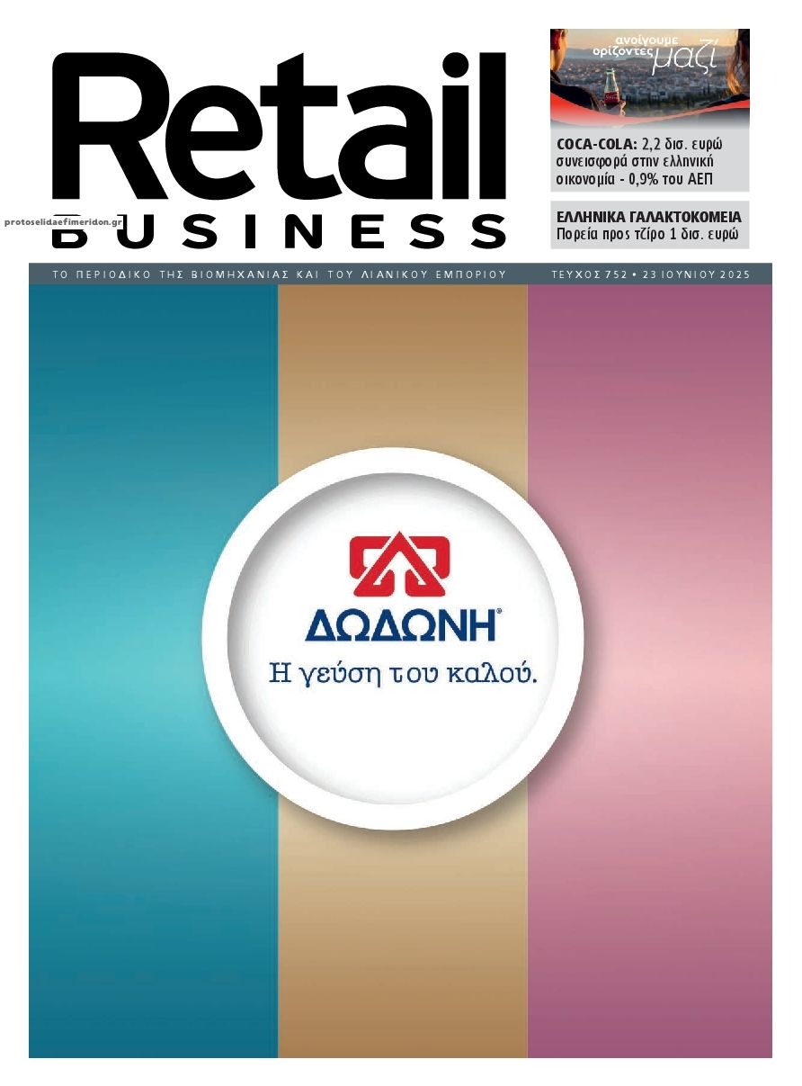 Πρωτοσέλιδο εφημερίδας RETAIL BUSINESS