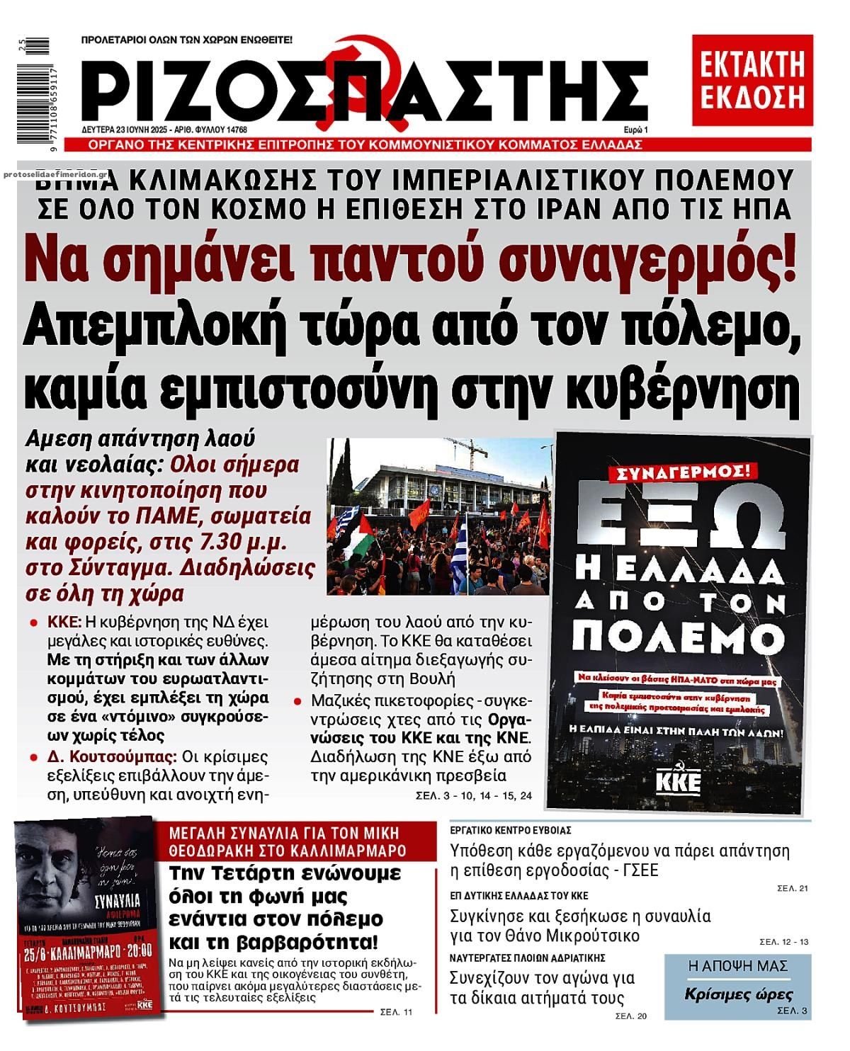 Πρωτοσέλιδο εφημερίδας Ριζοσπάστης