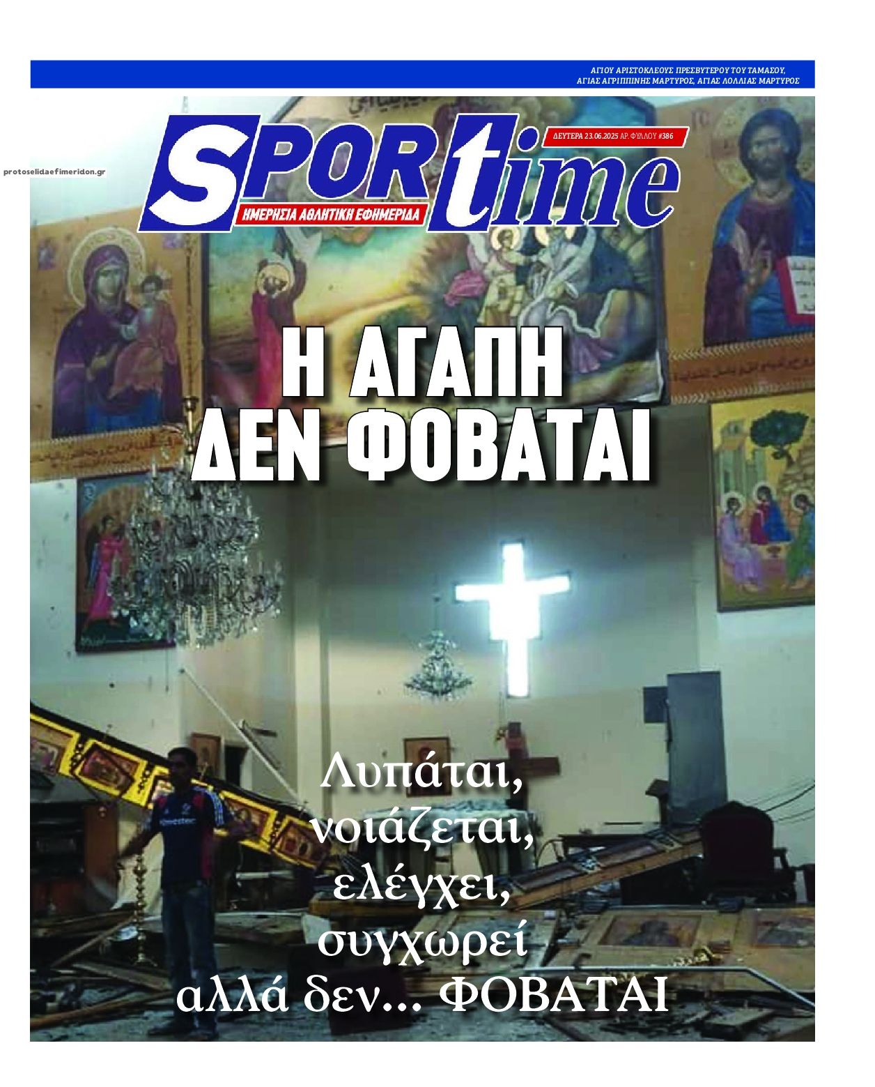 Πρωτοσέλιδο εφημερίδας Sportime