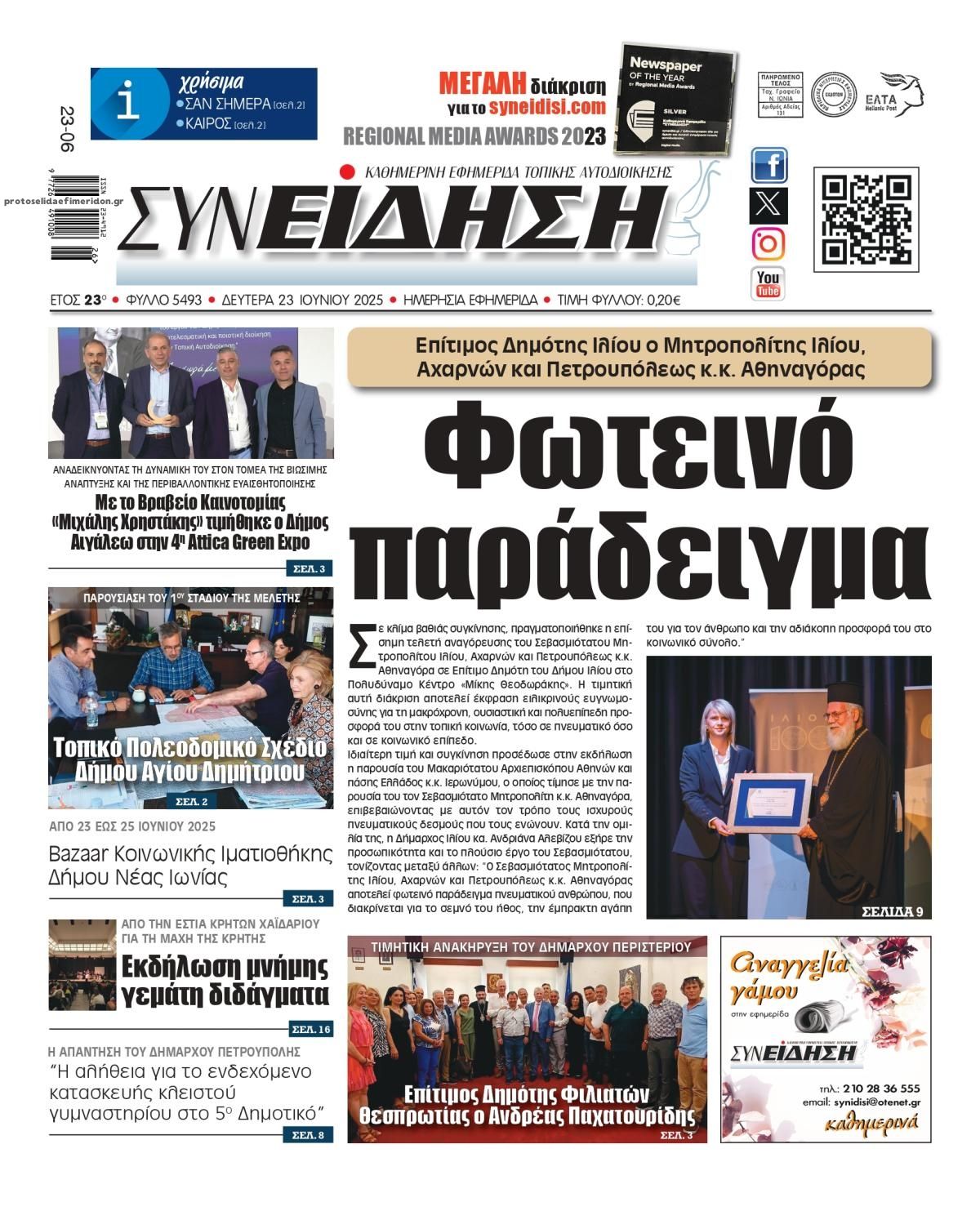 Πρωτοσέλιδο εφημερίδας Συνείδηση