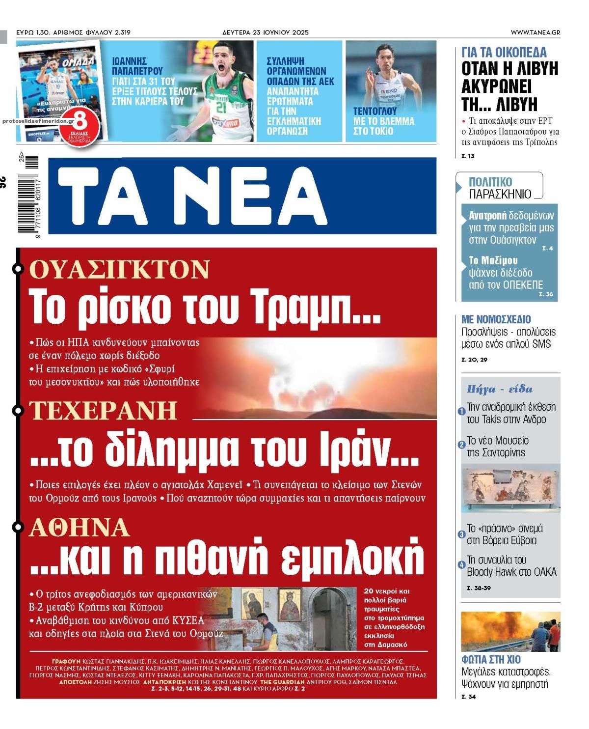 Πρωτοσέλιδο εφημερίδας Τα Νέα
