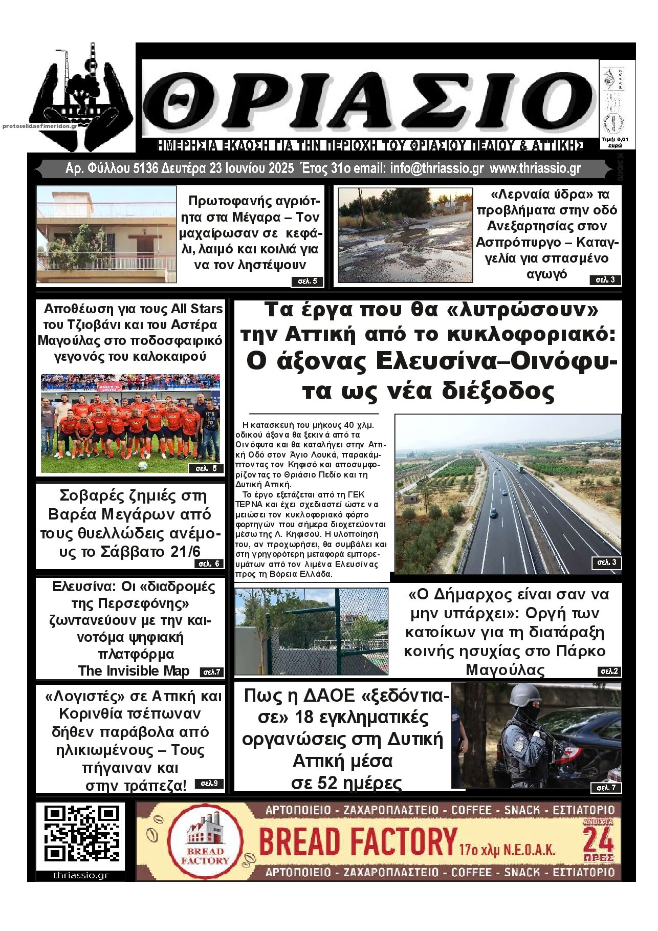 Πρωτοσέλιδο εφημερίδας Θριάσιο