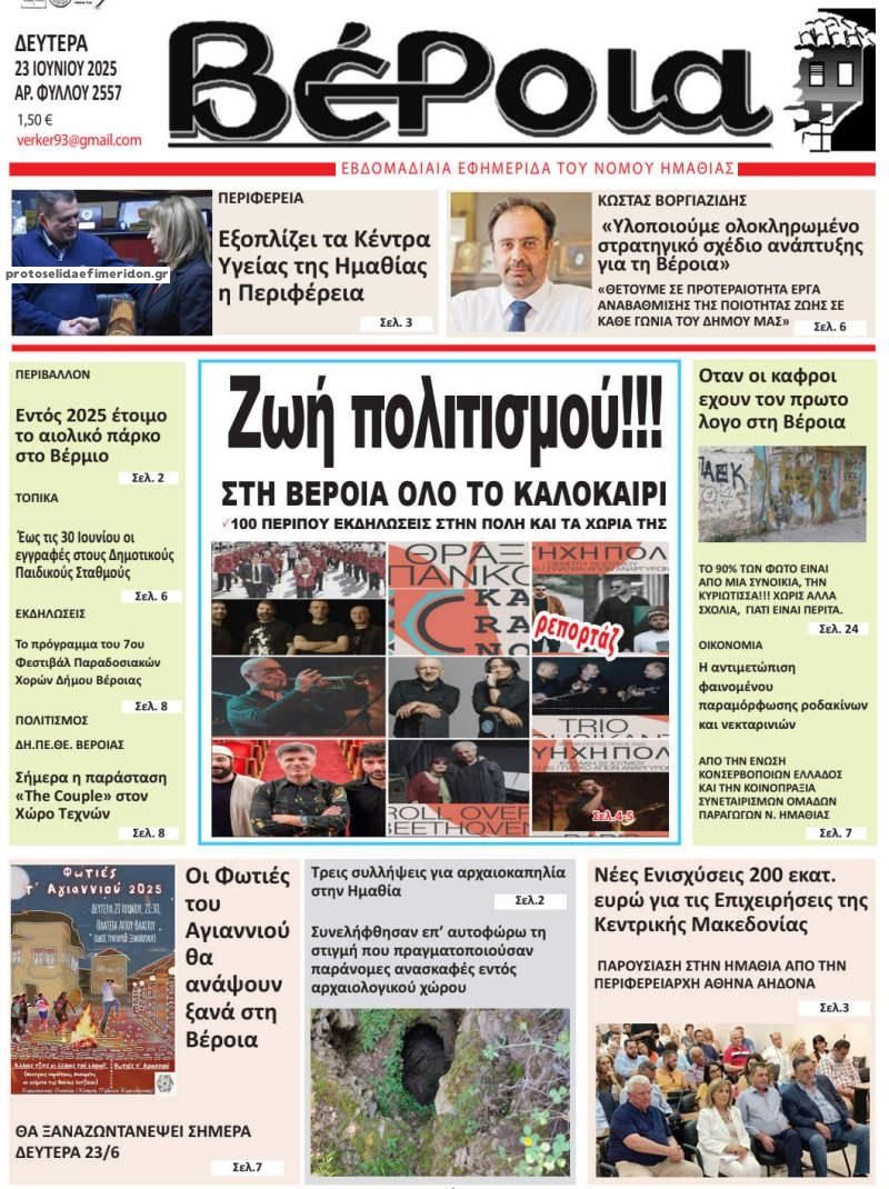 Πρωτοσέλιδο εφημερίδας Βέροια