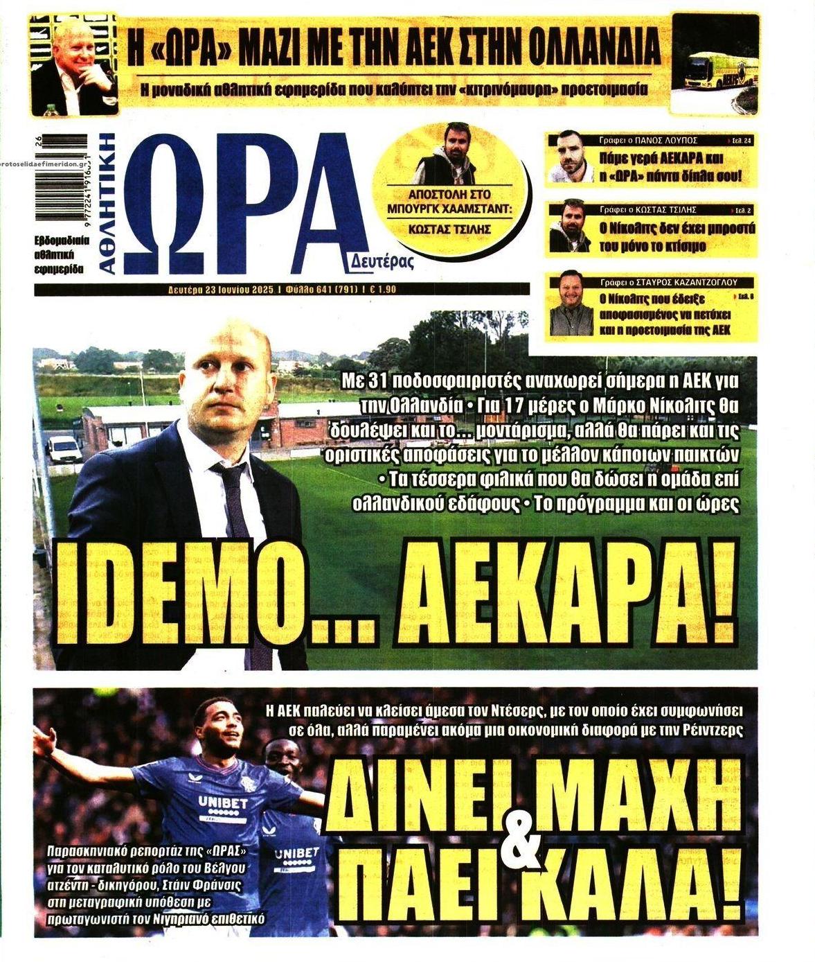 Πρωτοσέλιδο εφημερίδας Η ώρα των Σπορ