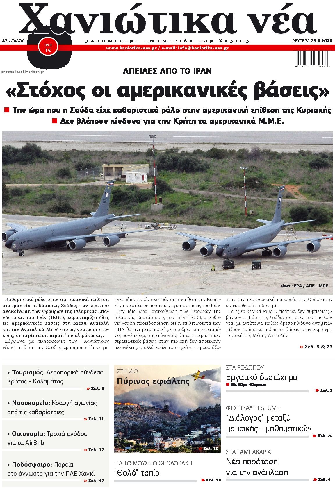 Πρωτοσέλιδο εφημερίδας Χανιώτικα Νέα