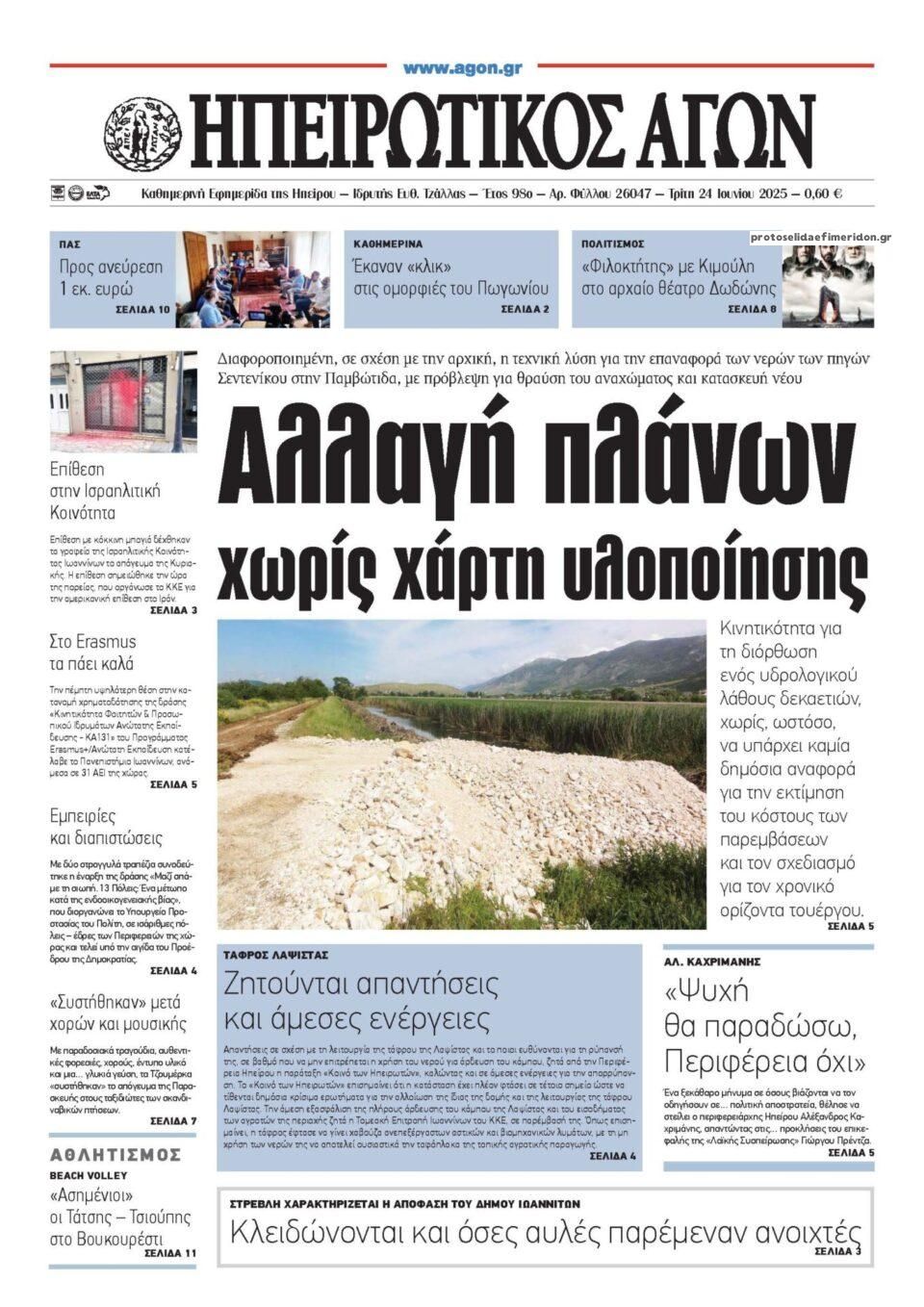 Πρωτοσέλιδο εφημερίδας Ηπειρωτικός Αγών