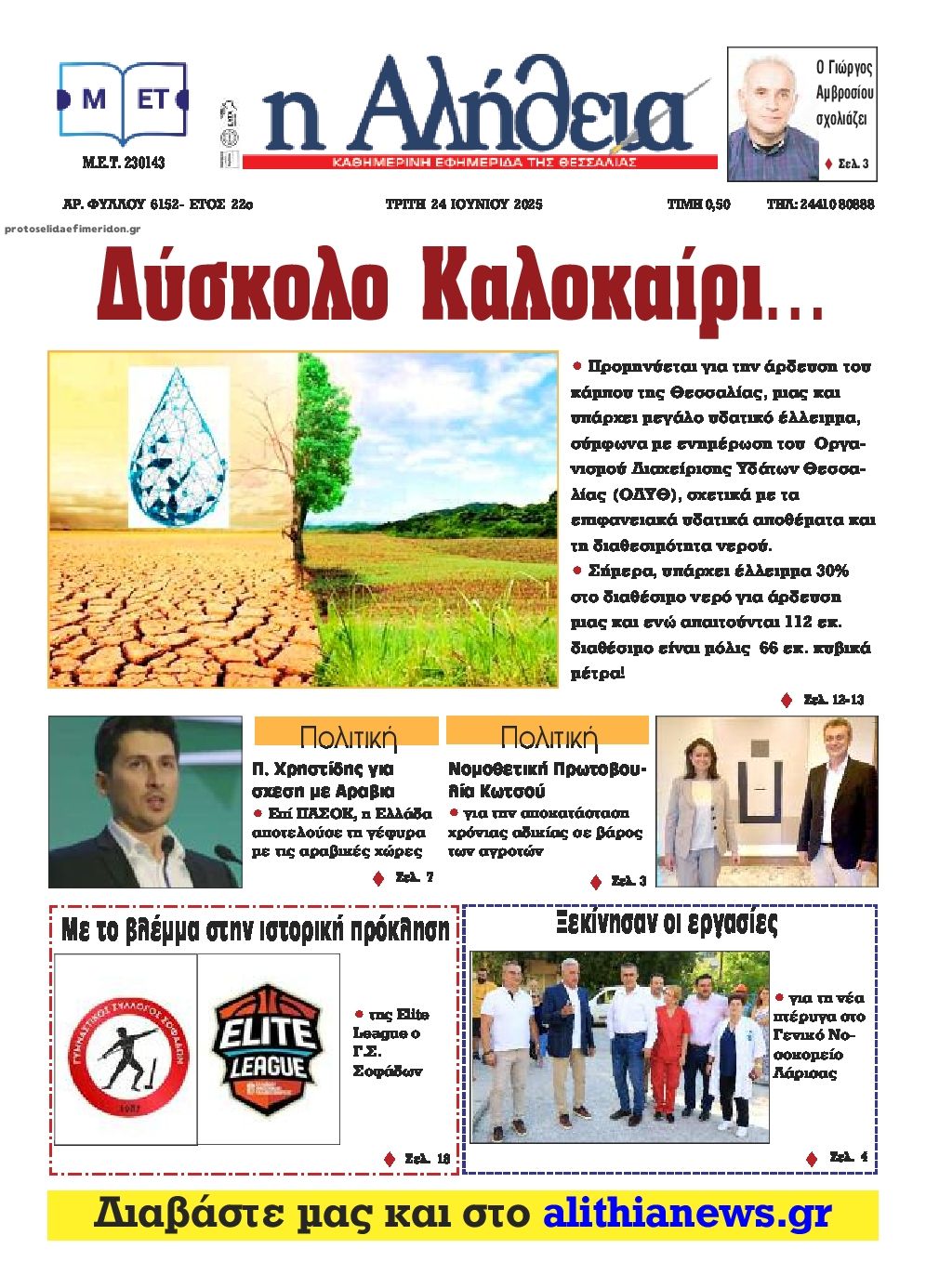 Πρωτοσέλιδο εφημερίδας Αλήθεια της Καρδίτσας