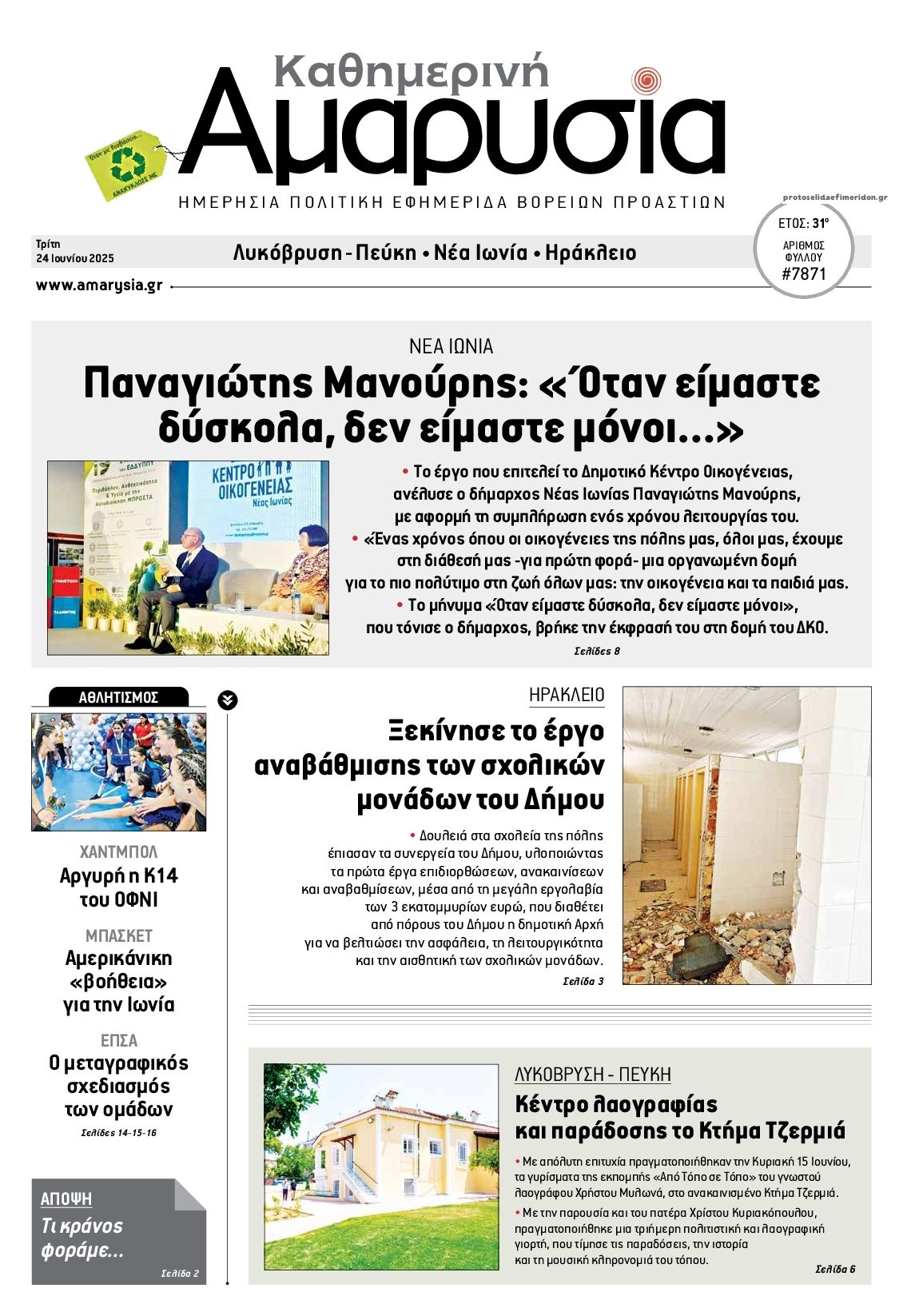 Πρωτοσέλιδο εφημερίδας Αμαρυσία