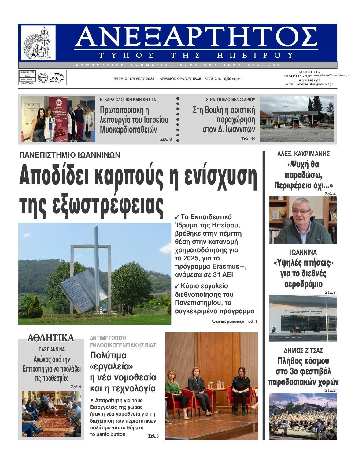 Πρωτοσέλιδο εφημερίδας Ανεξάρτητος Ηπείρου