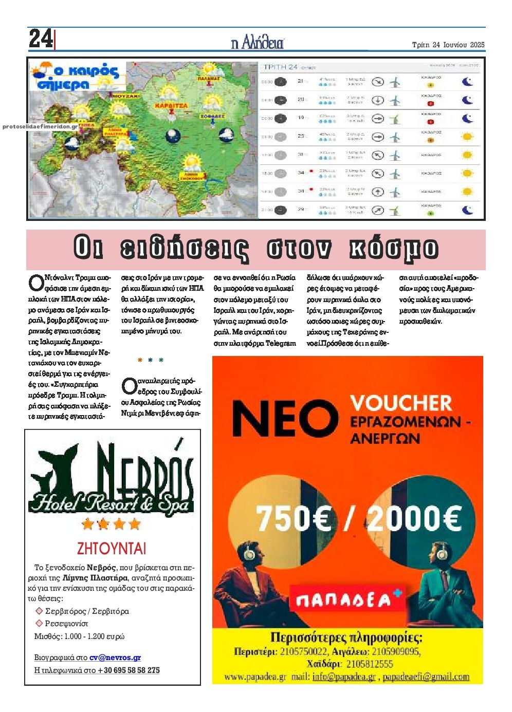 Οπισθόφυλλο εφημερίδας Αλήθεια της Καρδίτσας
