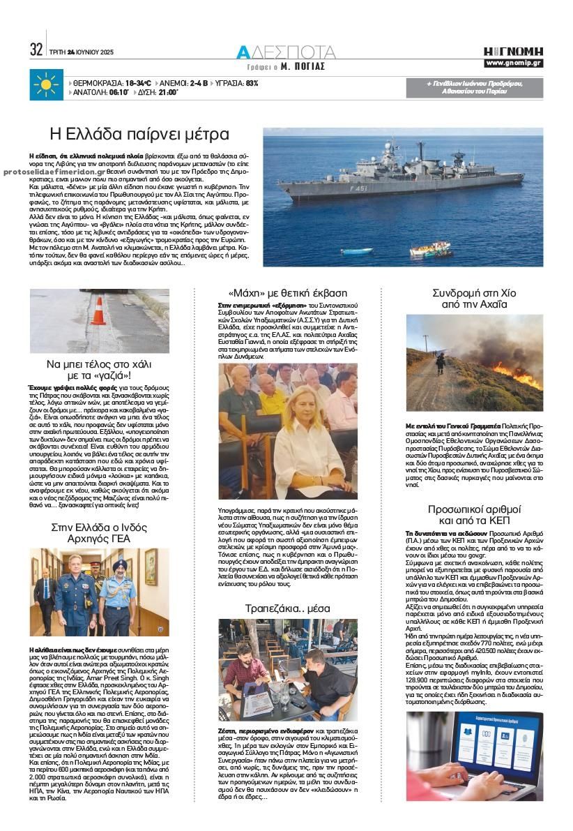 Οπισθόφυλλο εφημερίδας Γνώμη της Πάτρας