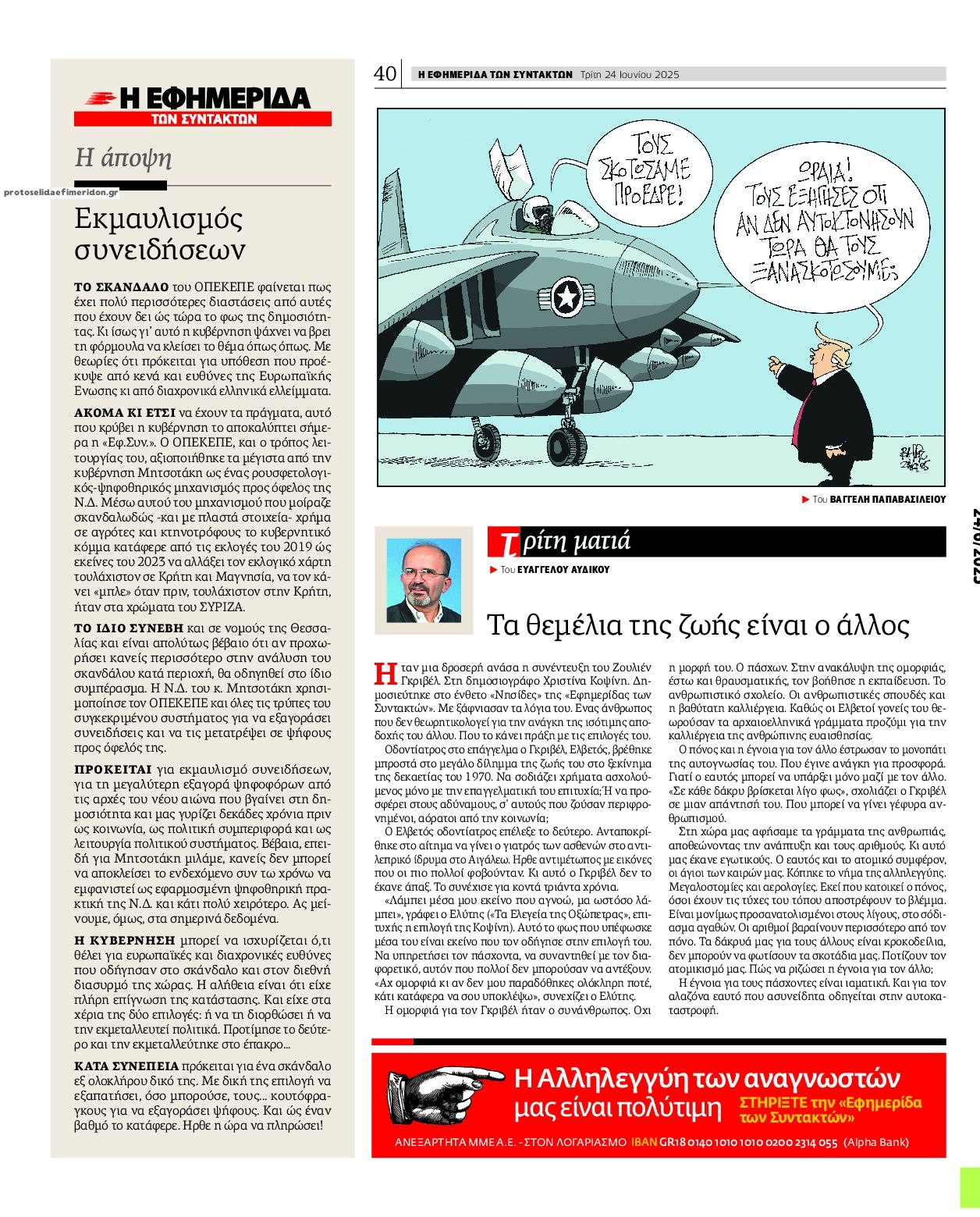 Οπισθόφυλλο εφημερίδας Των συντακτών