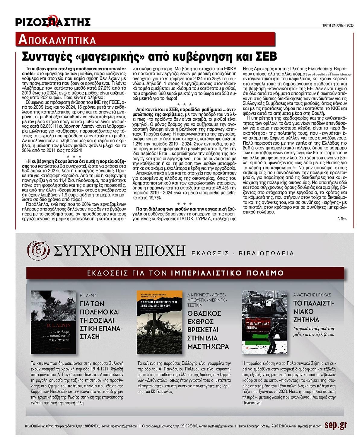 Οπισθόφυλλο εφημερίδας Ριζοσπάστης
