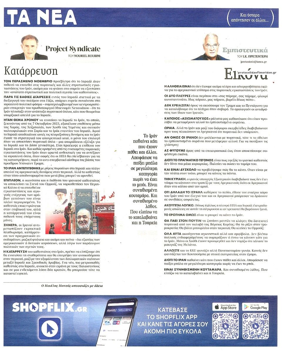 Οπισθόφυλλο εφημερίδας Τα Νέα