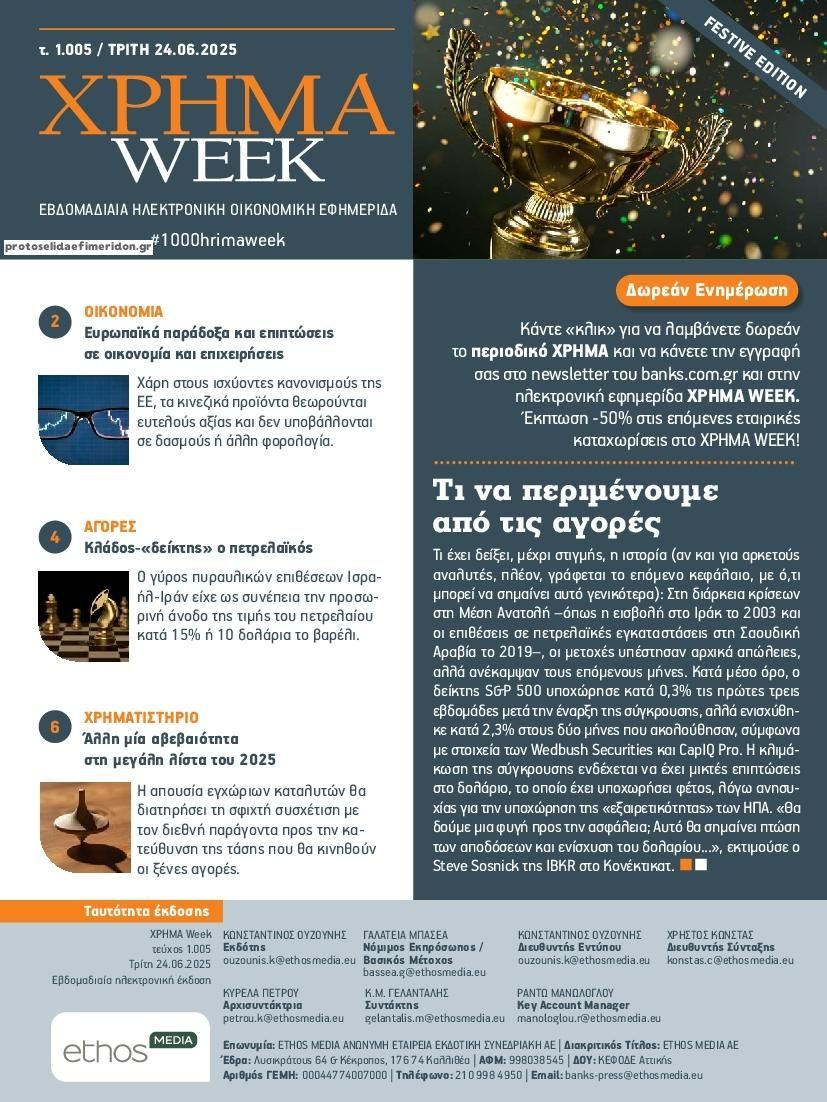 Πρωτοσέλιδο εφημερίδας Χρήμα Week