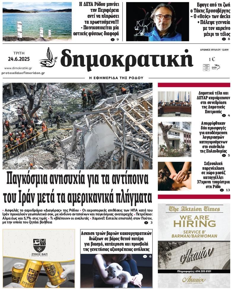 Πρωτοσέλιδο εφημερίδας Δημοκρατική