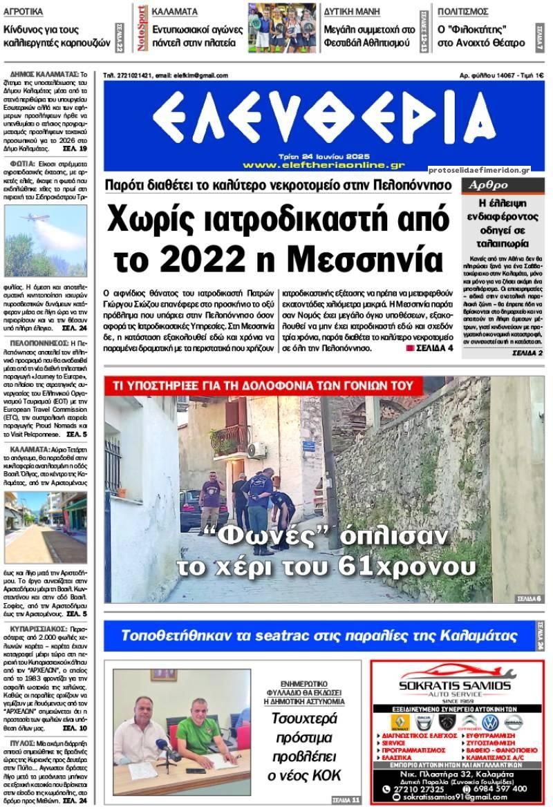 Πρωτοσέλιδο εφημερίδας Ελευθερία Καλαμάτας