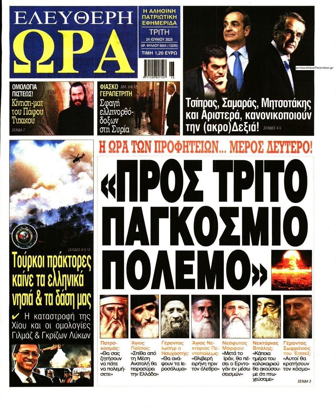 Πρωτοσέλιδο εφημερίδας Ελεύθερη Ώρα