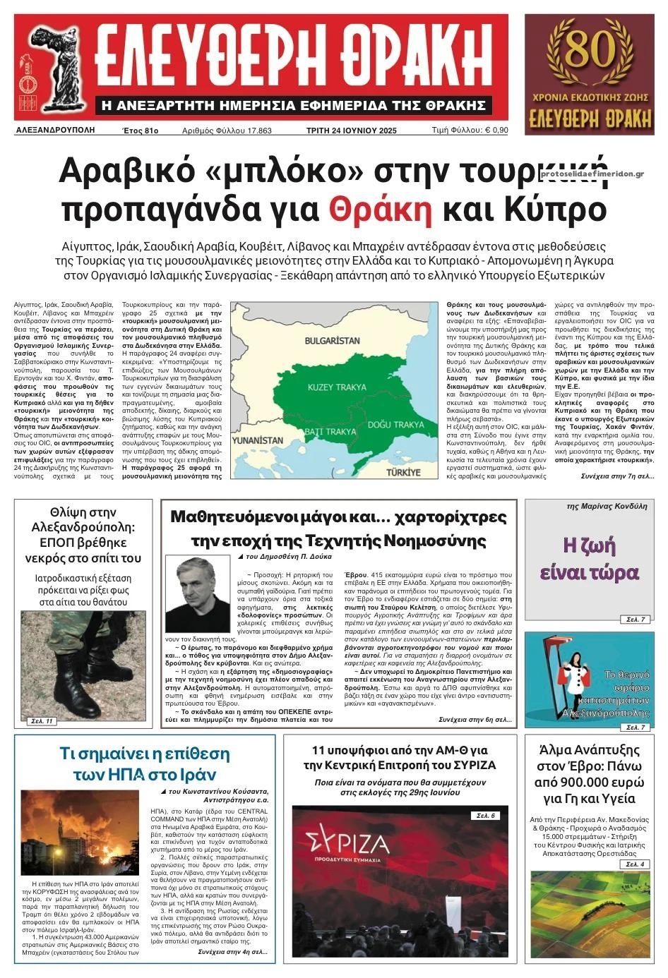 Πρωτοσέλιδο εφημερίδας Ελεύθερη Θράκη