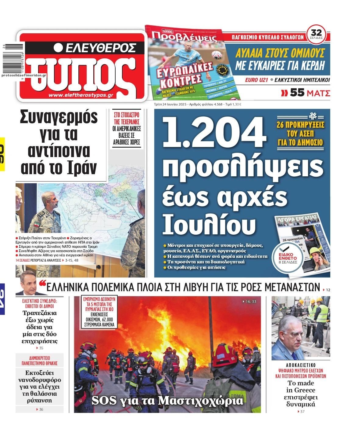 Πρωτοσέλιδο εφημερίδας Ελεύθερος Τύπος