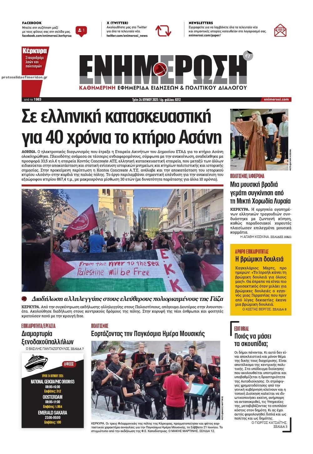 Πρωτοσέλιδο εφημερίδας Ενημέρωση Κέρκυρας
