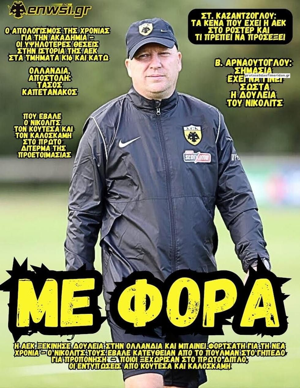 Πρωτοσέλιδο εφημερίδας enwsi.gr