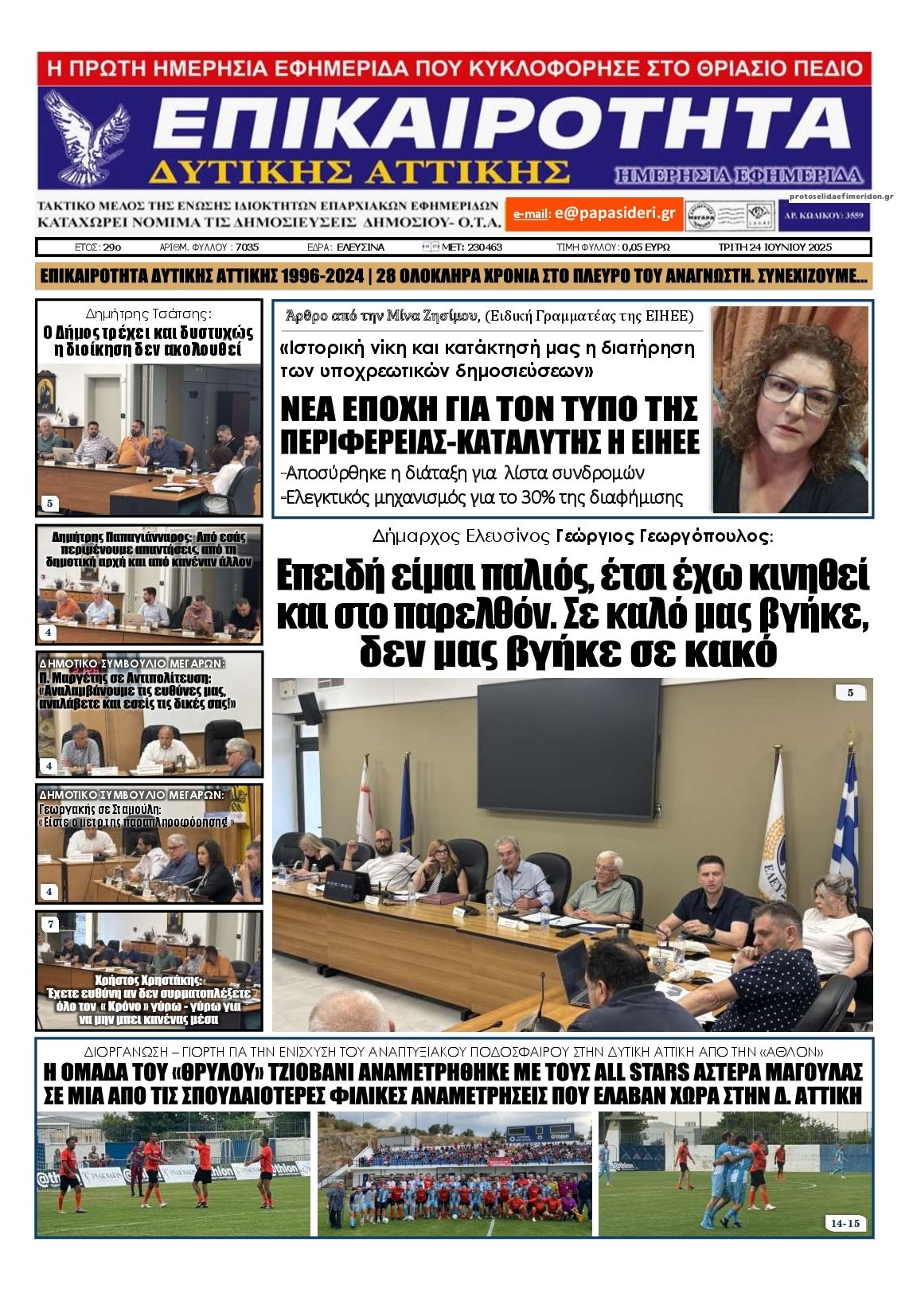 Πρωτοσέλιδο εφημερίδας Επικαιρότητα Δ. Α.
