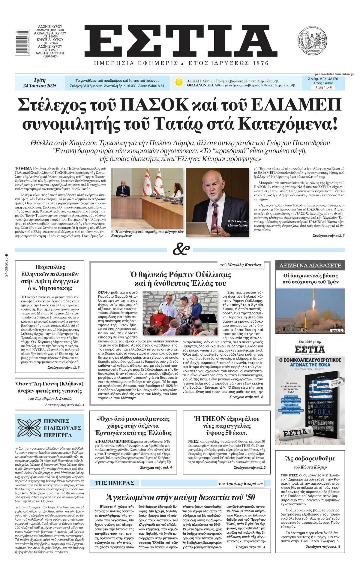 Πρωτοσέλιδο εφημερίδας Εστία