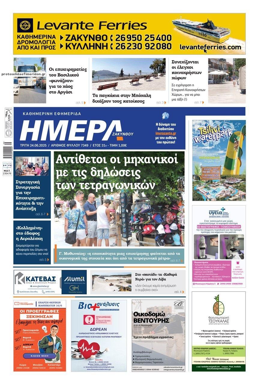 Πρωτοσέλιδο εφημερίδας Ημέρα Ζακύνθου