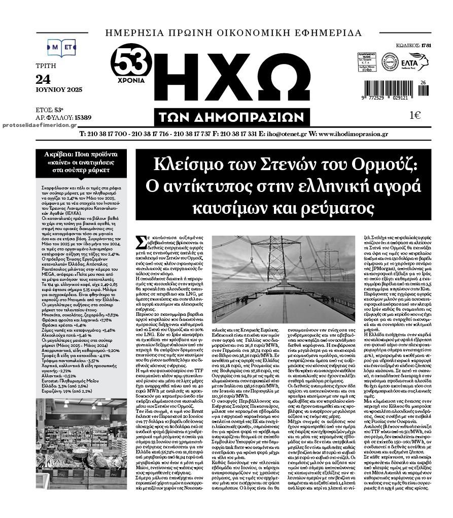 Πρωτοσέλιδο εφημερίδας Ηχώ