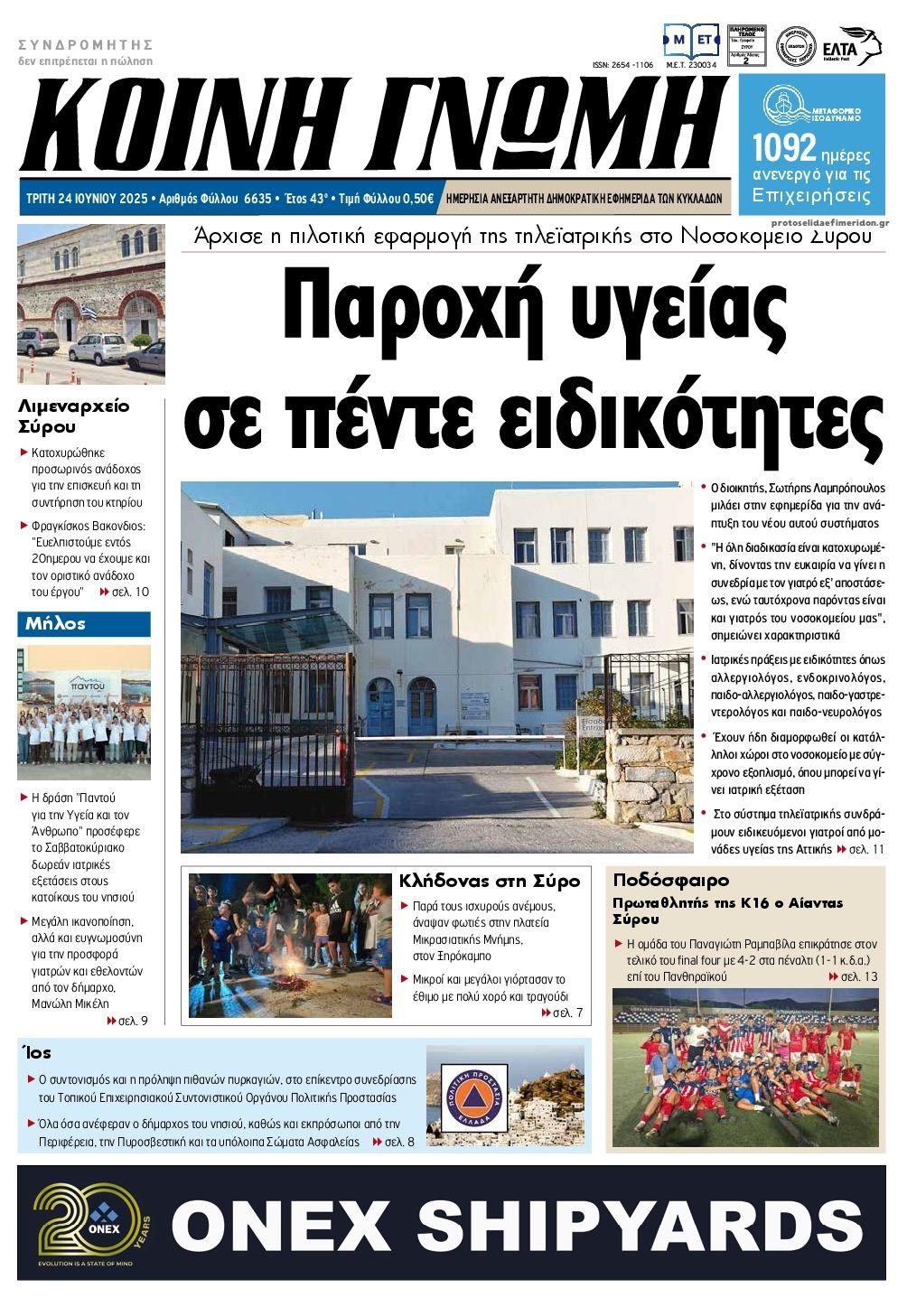 Πρωτοσέλιδο εφημερίδας Κοινή Γνώμη Κυκλάδων