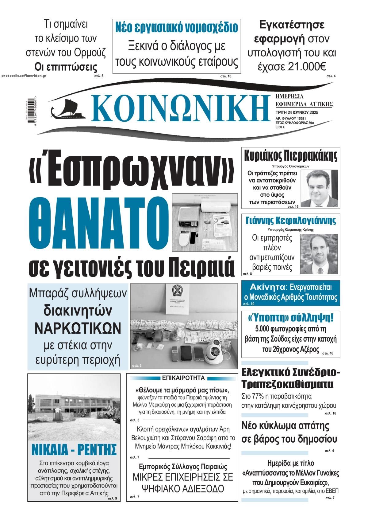 Πρωτοσέλιδο εφημερίδας Κοινωνική