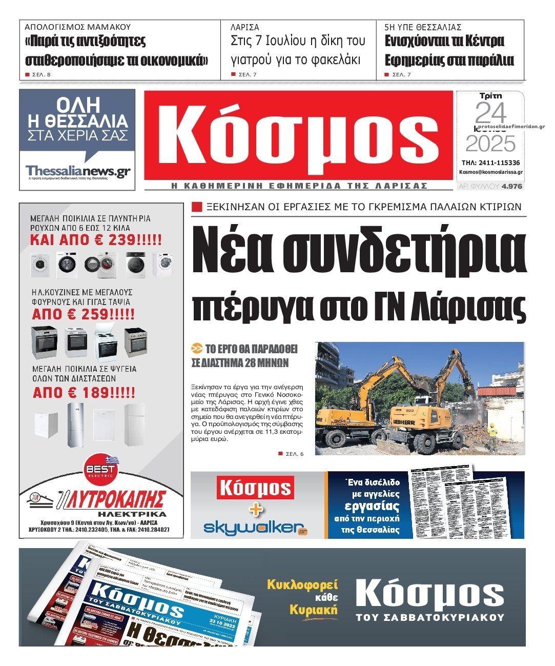 Πρωτοσέλιδο εφημερίδας Κόσμος