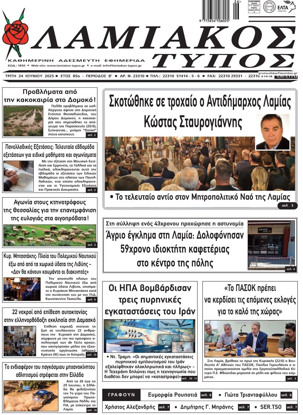 Πρωτοσέλιδο εφημερίδας Λαμιακός Τύπος