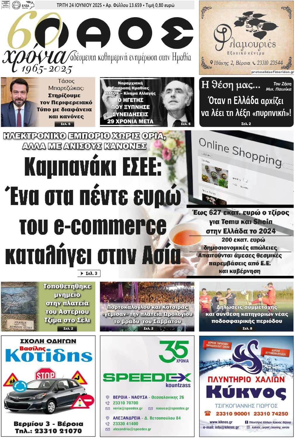 Πρωτοσέλιδο εφημερίδας Λαός Βέροιας