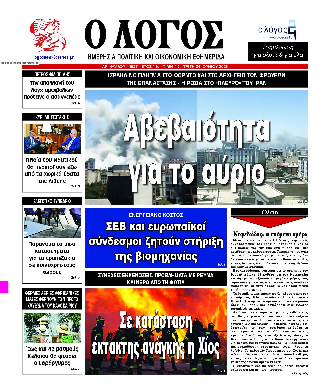 Πρωτοσέλιδο εφημερίδας Λόγος