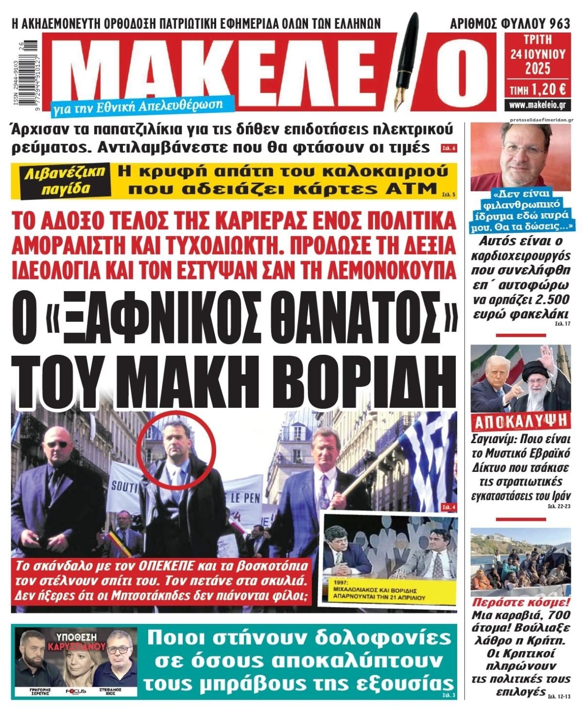 Πρωτοσέλιδο εφημερίδας Μακελειό