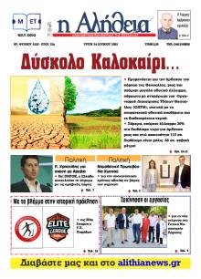 Αλήθεια της Καρδίτσας