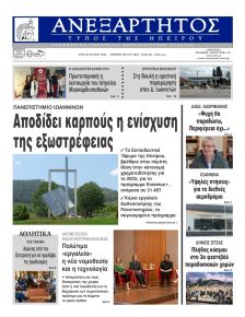 Ανεξάρτητος Ηπείρου
