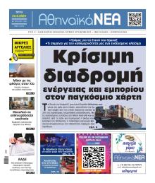 Αθηναϊκά Νέα