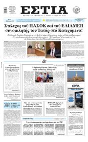 Εστία