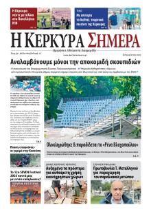 Η Κέρκυρα Σήμερα