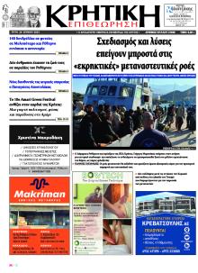 Κρητική Επιθεώρηση