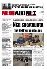 Νέοι Αγώνες