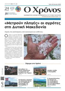 Ο Χρόνος Κοζάνης