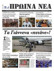 Πρωινά Νέα Ιωαννίνων